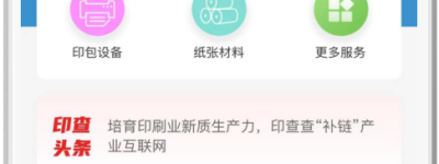 印查查：引领印刷业加工服务进入移动互联新时代