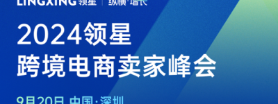 2024领星ERP跨境电商亚马逊卖家峰会9月20日正式开启