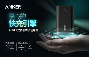 AnkerQC2.0移动电源 今天正式登陆京东众筹