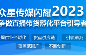 众星传媒闪耀2023：争做直播带货孵化平台引导者