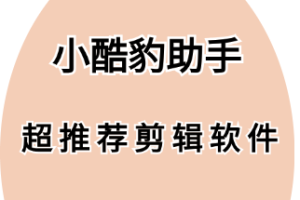 小酷豹助手-普通人不要直播起号