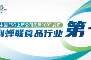 伊利入选央视“中国ESG上市公司先锋100”榜单 蝉联行业第一