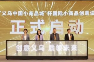 30万大奖得主出炉，2024未来设计师-义乌小商品“创新创业”赛圆满落幕