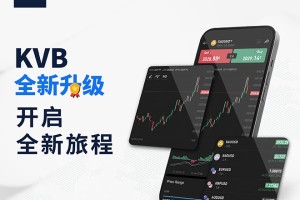 KVB交易平台全新升级：开启全新征程