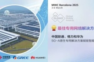 华为携手中国联通与格力荣获MWC25两项大奖