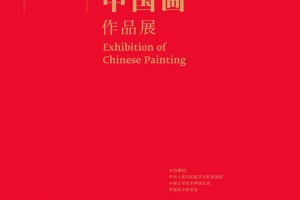 第十四届全国美术作品展览中国画作品展在广州开幕