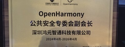 鸿元智通在OpenHarmony开发者大会2024上荣授“公共安全专委会副会长”单位