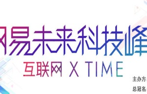 2015网易未来科技峰会:邀你共话互联网X时代新篇章