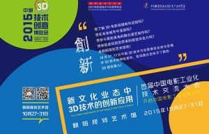 2015中国3D技术与创意博览会汇聚新热点