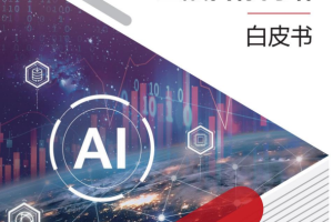 《华为发布星河 AI 金融目标网络白皮书，推动金融行业迈入 Bank5.0 时代》